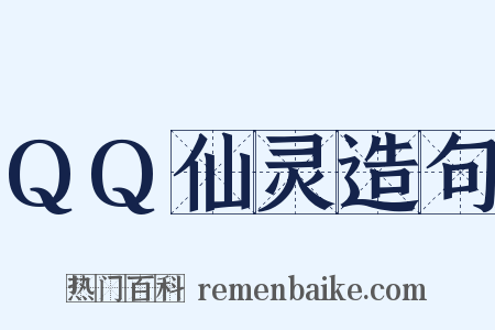 QQ仙灵造句是什么意思的图片